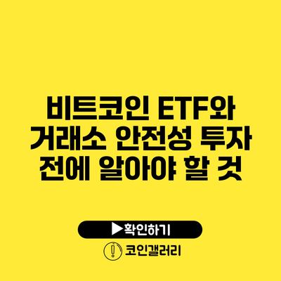 비트코인 ETF와 거래소 안전성: 투자 전에 알아야 할 것