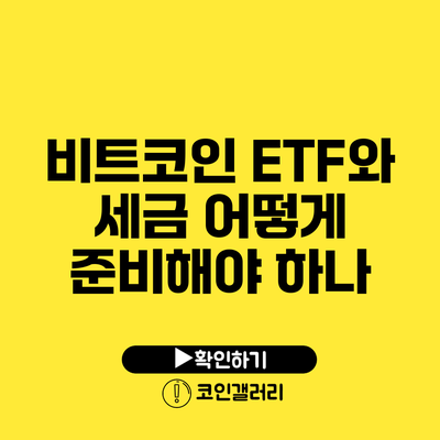 비트코인 ETF와 세금: 어떻게 준비해야 하나?
