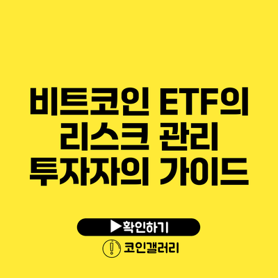 비트코인 ETF의 리스크 관리: 투자자의 가이드