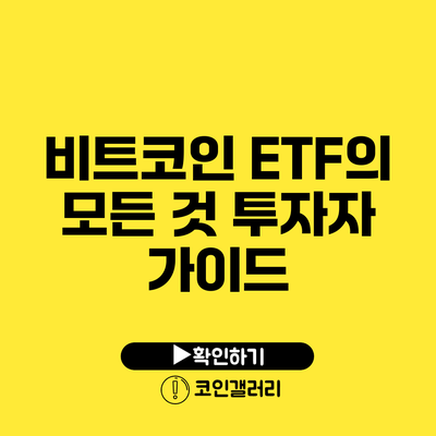 비트코인 ETF의 모든 것: 투자자 가이드