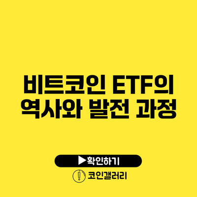 비트코인 ETF의 역사와 발전 과정