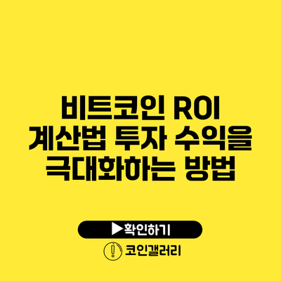 비트코인 ROI 계산법: 투자 수익을 극대화하는 방법