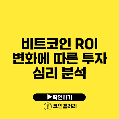 비트코인 ROI 변화에 따른 투자 심리 분석