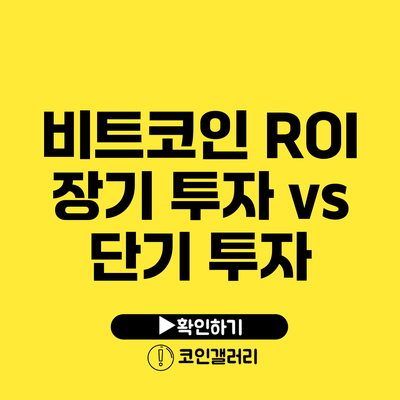 비트코인 ROI: 장기 투자 vs 단기 투자