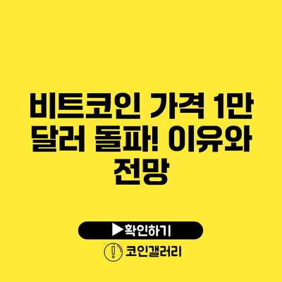비트코인 가격 1만 달러 돌파! 이유와 전망