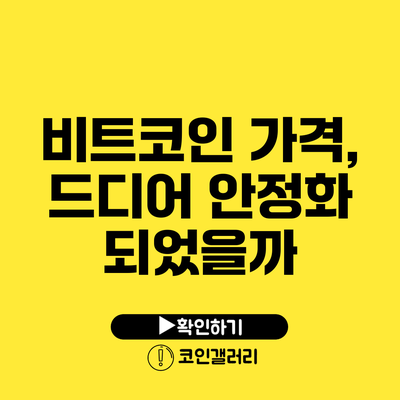 비트코인 가격, 드디어 안정화 되었을까?