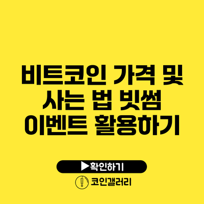 비트코인 가격 및 사는 법: 빗썸 이벤트 활용하기