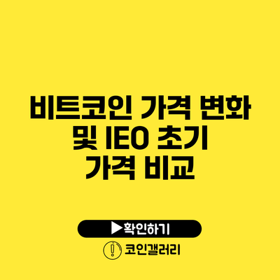 비트코인 가격 변화 및 IEO 초기 가격 비교