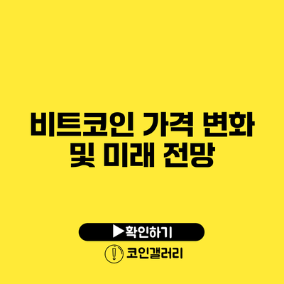 비트코인 가격 변화 및 미래 전망