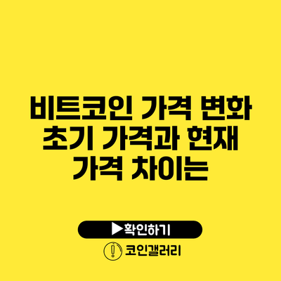 비트코인 가격 변화: 초기 가격과 현재 가격 차이는?