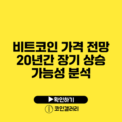 비트코인 가격 전망: 20년간 장기 상승 가능성 분석