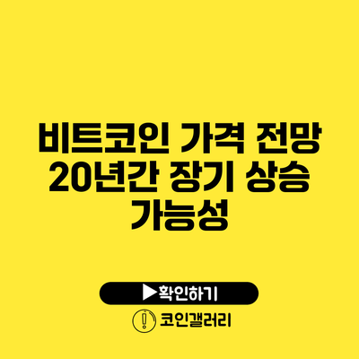 비트코인 가격 전망: 20년간 장기 상승 가능성