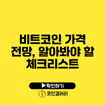 비트코인 가격 전망, 알아봐야 할 체크리스트