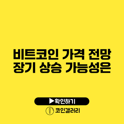 비트코인 가격 전망: 장기 상승 가능성은?