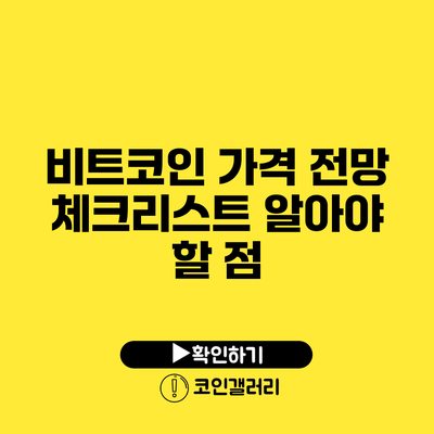 비트코인 가격 전망 체크리스트: 알아야 할 점