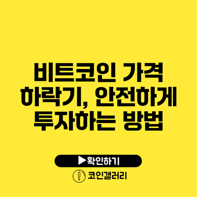 비트코인 가격 하락기, 안전하게 투자하는 방법