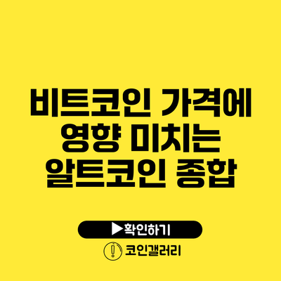 비트코인 가격에 영향 미치는 알트코인 종합