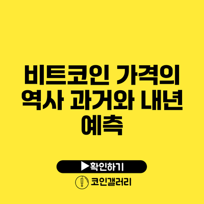 비트코인 가격의 역사: 과거와 내년 예측