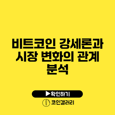 비트코인 강세론과 시장 변화의 관계 분석