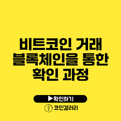 비트코인 거래: 블록체인을 통한 확인 과정