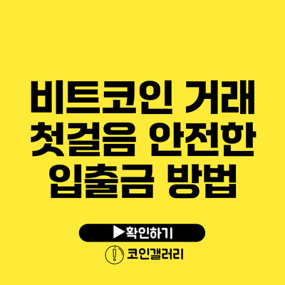 비트코인 거래 첫걸음: 안전한 입출금 방법