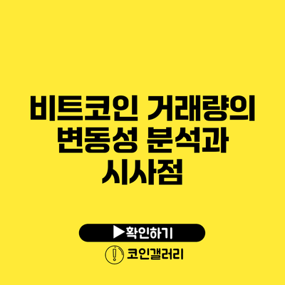 비트코인 거래량의 변동성 분석과 시사점
