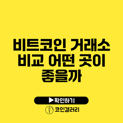 비트코인 거래소 비교: 어떤 곳이 좋을까?