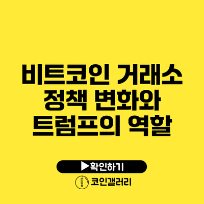 비트코인 거래소 정책 변화와 트럼프의 역할