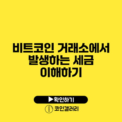 비트코인 거래소에서 발생하는 세금 이해하기