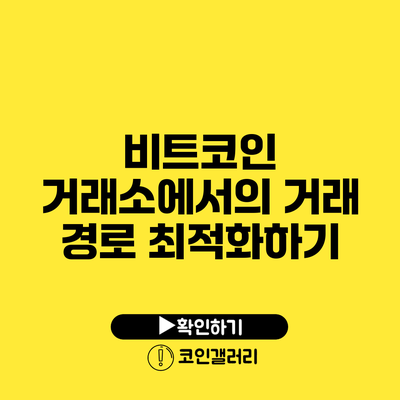 비트코인 거래소에서의 거래 경로 최적화하기
