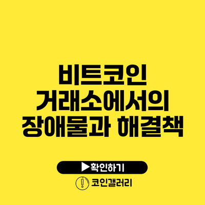 비트코인 거래소에서의 장애물과 해결책
