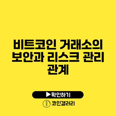 비트코인 거래소의 보안과 리스크 관리 관계