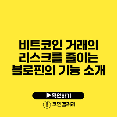 비트코인 거래의 리스크를 줄이는 블로핀의 기능 소개