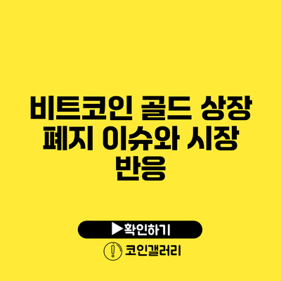 비트코인 골드 상장 폐지 이슈와 시장 반응