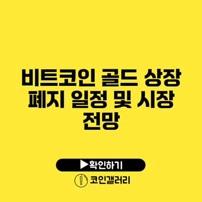 비트코인 골드 상장 폐지 일정 및 시장 전망