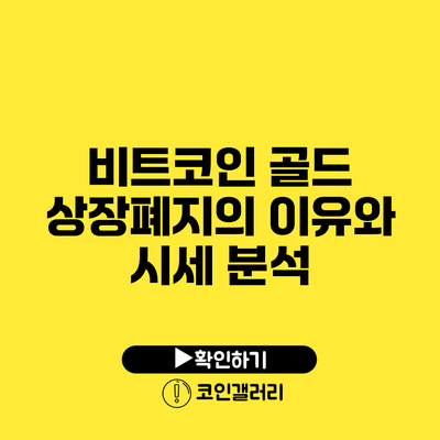 비트코인 골드 상장폐지의 이유와 시세 분석
