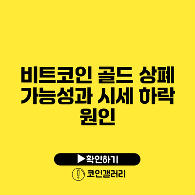 비트코인 골드 상폐 가능성과 시세 하락 원인