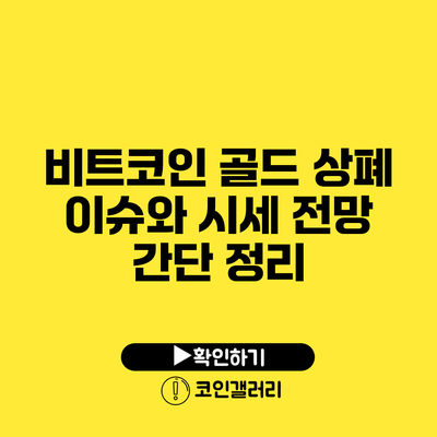 비트코인 골드 상폐 이슈와 시세 전망 간단 정리