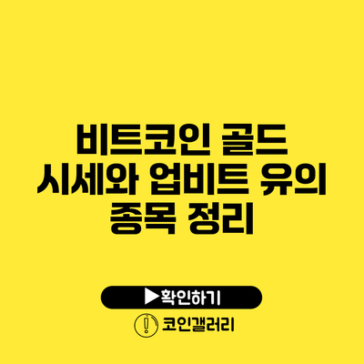 비트코인 골드 시세와 업비트 유의 종목 정리