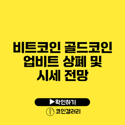 비트코인 골드코인 업비트 상폐 및 시세 전망