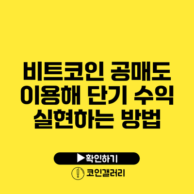 비트코인 공매도 이용해 단기 수익 실현하는 방법