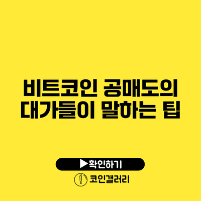 비트코인 공매도의 대가들이 말하는 팁