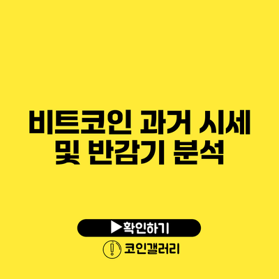 비트코인 과거 시세 및 반감기 분석