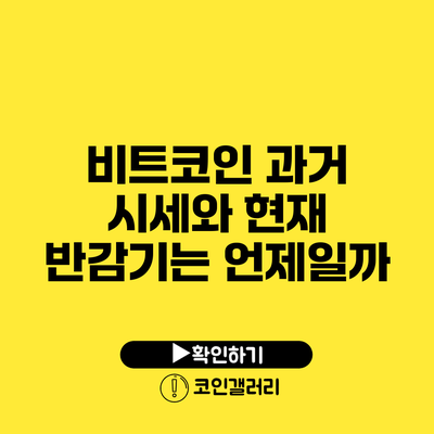 비트코인 과거 시세와 현재: 반감기는 언제일까?