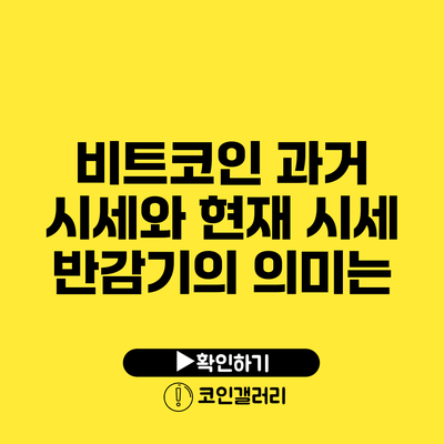 비트코인 과거 시세와 현재 시세: 반감기의 의미는?