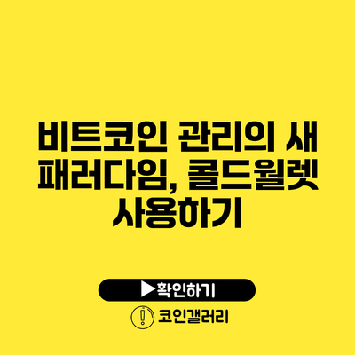 비트코인 관리의 새 패러다임, 콜드월렛 사용하기