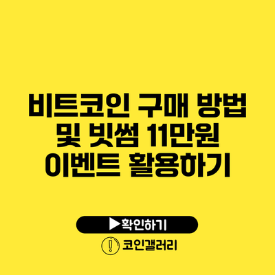 비트코인 구매 방법 및 빗썸 11만원 이벤트 활용하기