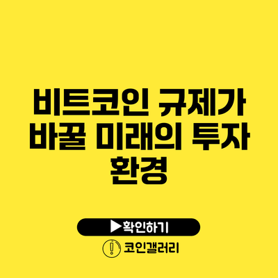 비트코인 규제가 바꿀 미래의 투자 환경