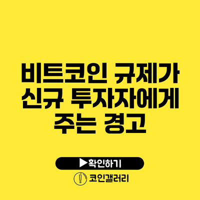 비트코인 규제가 신규 투자자에게 주는 경고