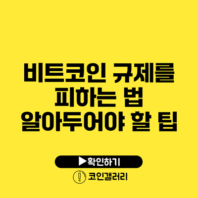비트코인 규제를 피하는 법: 알아두어야 할 팁